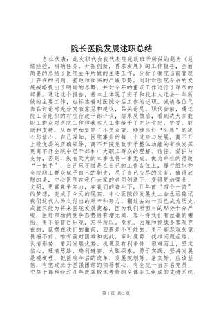 院长医院发展述职总结