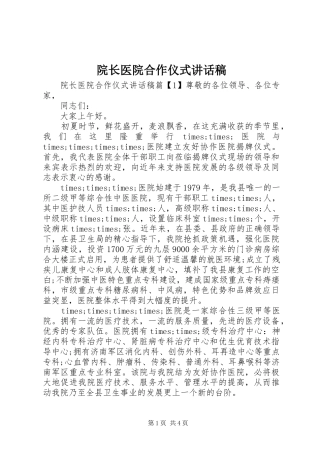 院长医院合作仪式致辞稿