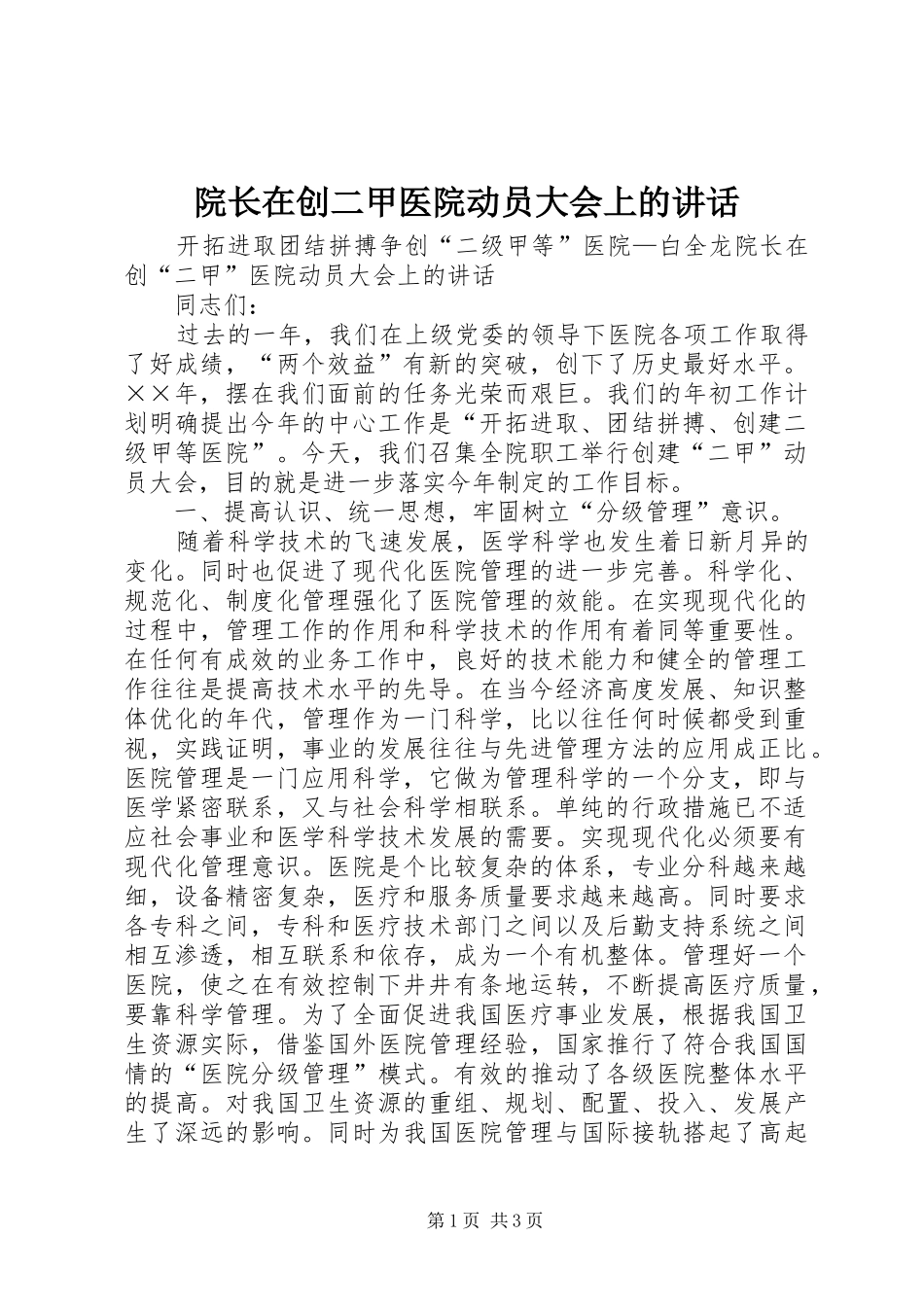 院长在创二甲医院动员大会上的致辞_第1页