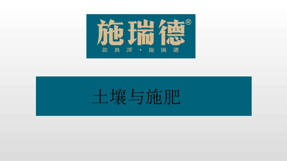 土壤与施肥培训课件_第1页