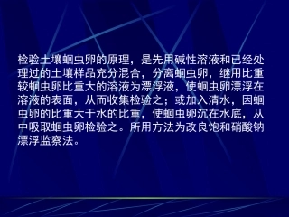 土壤中蛔虫卵的检查及活力测定法