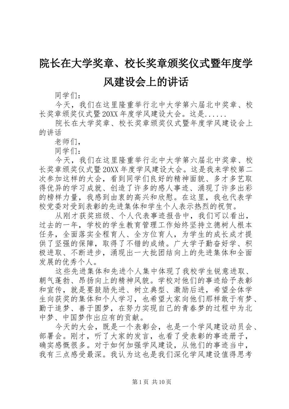院长在大学奖章校长奖章颁奖仪式暨年度学风建设会上的致辞_第1页
