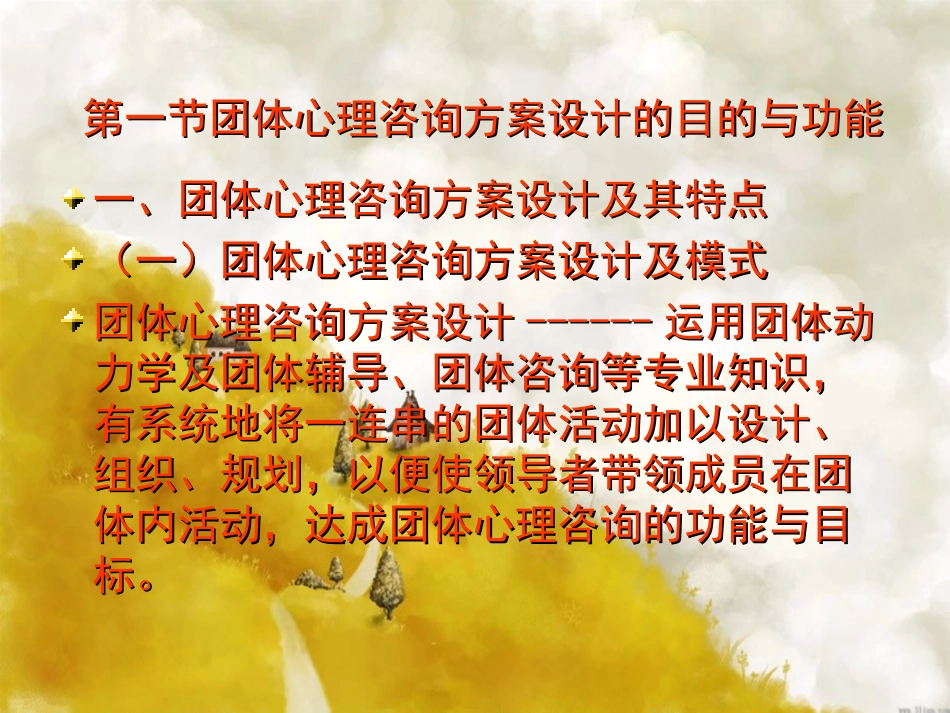 团体心理咨询方案的设计和实施_第2页