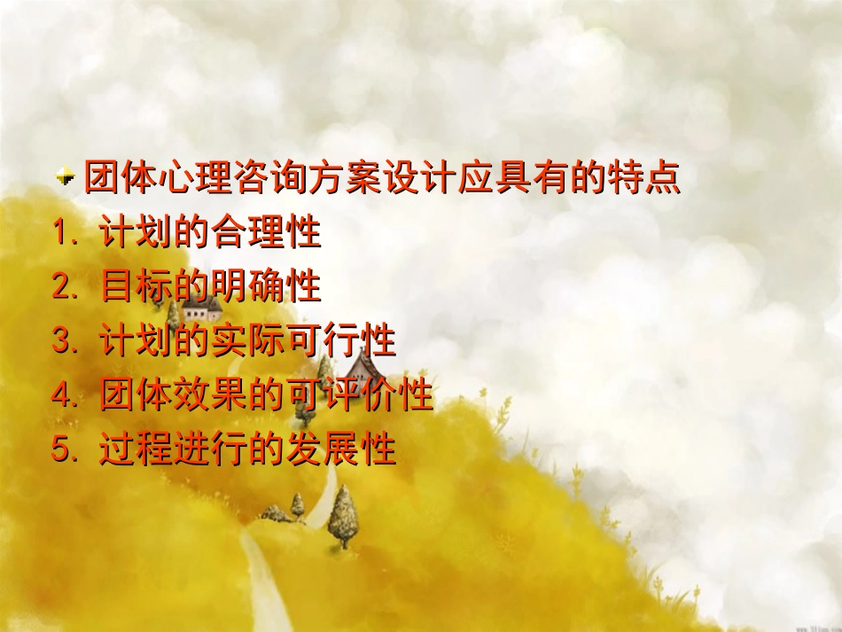 团体心理咨询方案的设计和实施_第3页