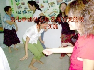 团体心理咨询方案的设计和实施