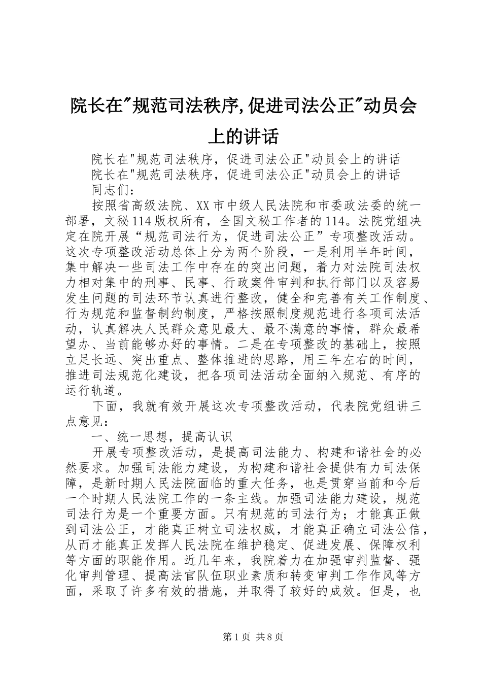 院长在规范司法秩序促进司法公正动员会上的致辞_第1页