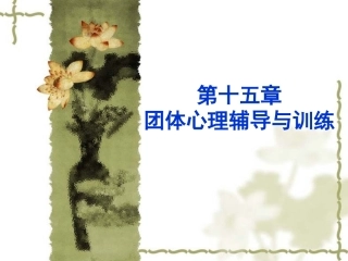 团体心理咨询和治疗