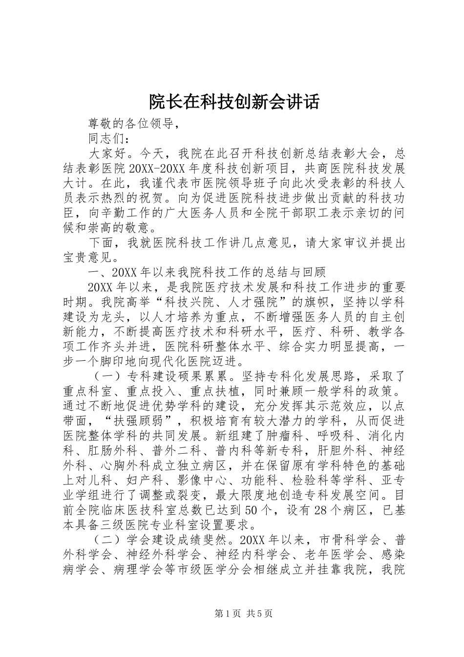 院长在科技创新会致辞_第1页