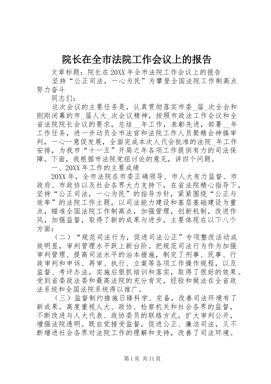 院长在全市法院工作会议上的报告_第1页