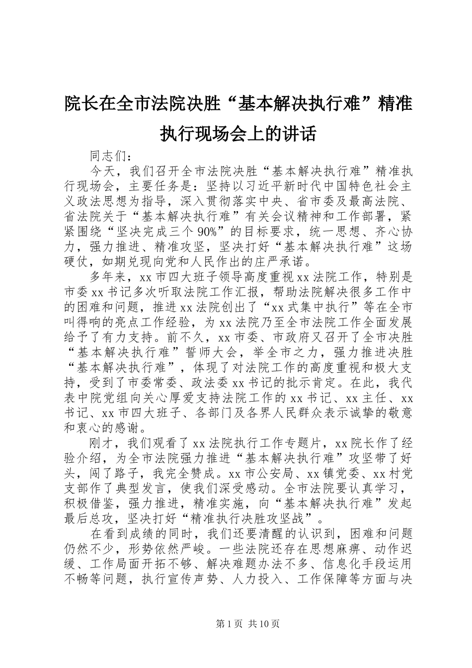 院长在全市法院决胜基本解决执行难精准执行现场会上的致辞_第1页