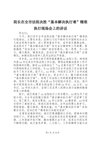 院长在全市法院决胜基本解决执行难精准执行现场会上的致辞