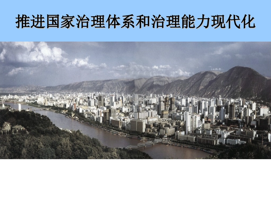 推进国家治理体系和治理能力现代化讲解_第1页