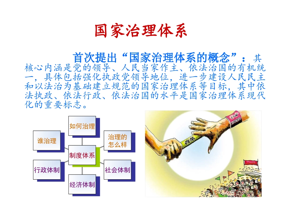 推进国家治理体系和治理能力现代化讲解_第3页