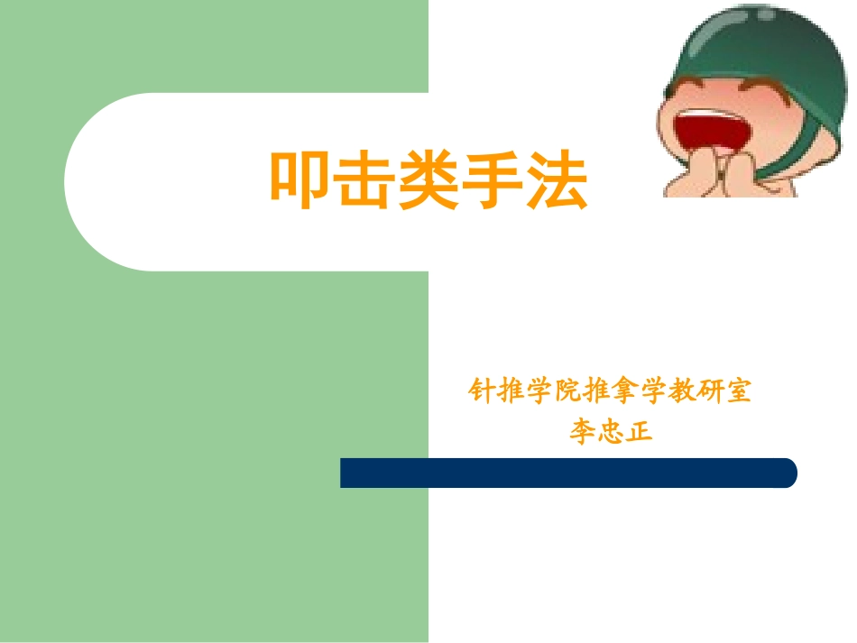 推拿叩击类手法_第1页