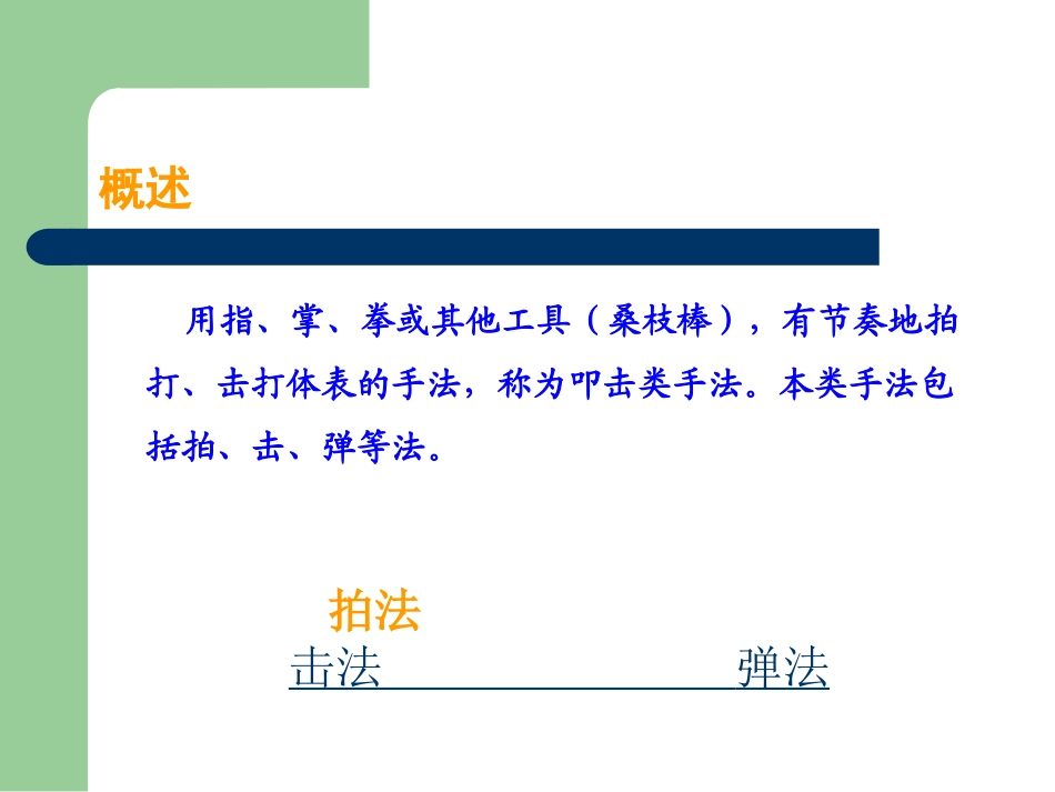 推拿叩击类手法_第2页