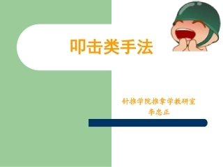 推拿叩击类手法