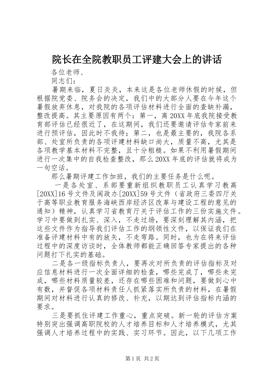 院长在全院教职员工评建大会上的致辞_第1页