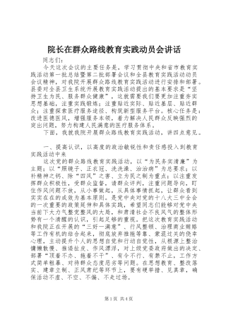 院长在群众路线教育实践动员会致辞