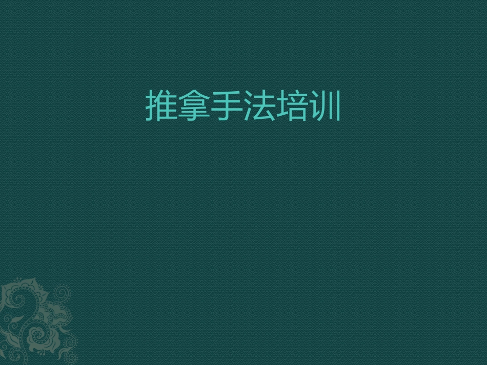 推拿手法培训_第1页