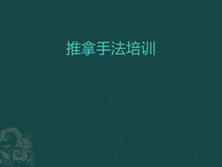 推拿手法培训
