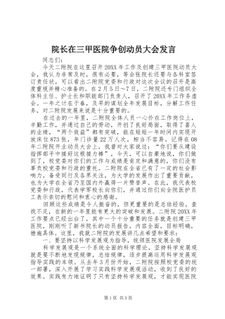 院长在三甲医院争创动员大会讲话