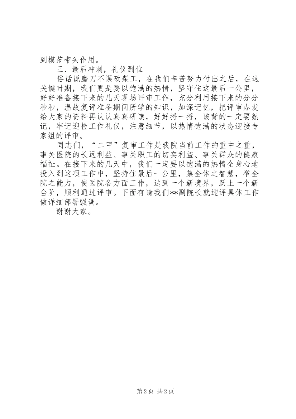 院长在医院二甲评审迎评动员会上的致辞_第2页