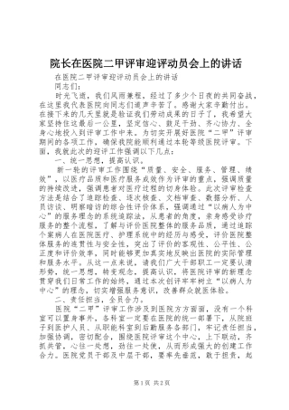 院长在医院二甲评审迎评动员会上的致辞