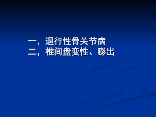 退行性骨关节病