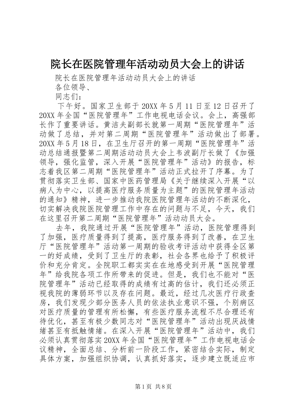 院长在医院管理年活动动员大会上的致辞_第1页