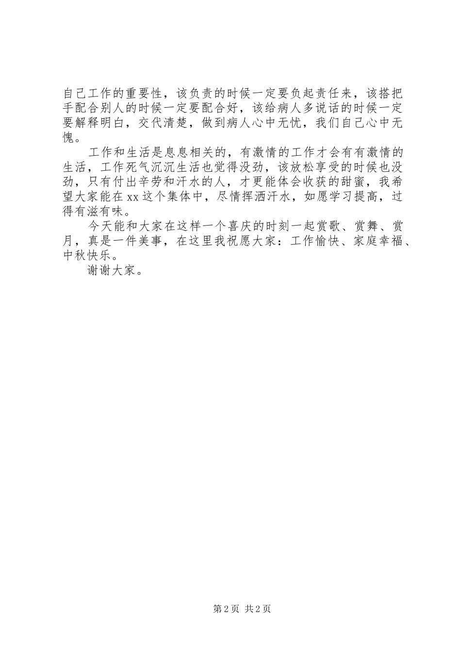 院长在医院庆中秋晚会上的致辞_第2页