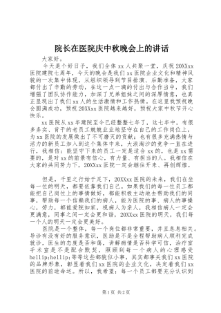 院长在医院庆中秋晚会上的致辞