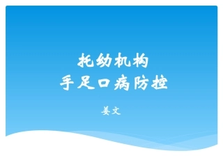 托幼机构手足口病培训课件