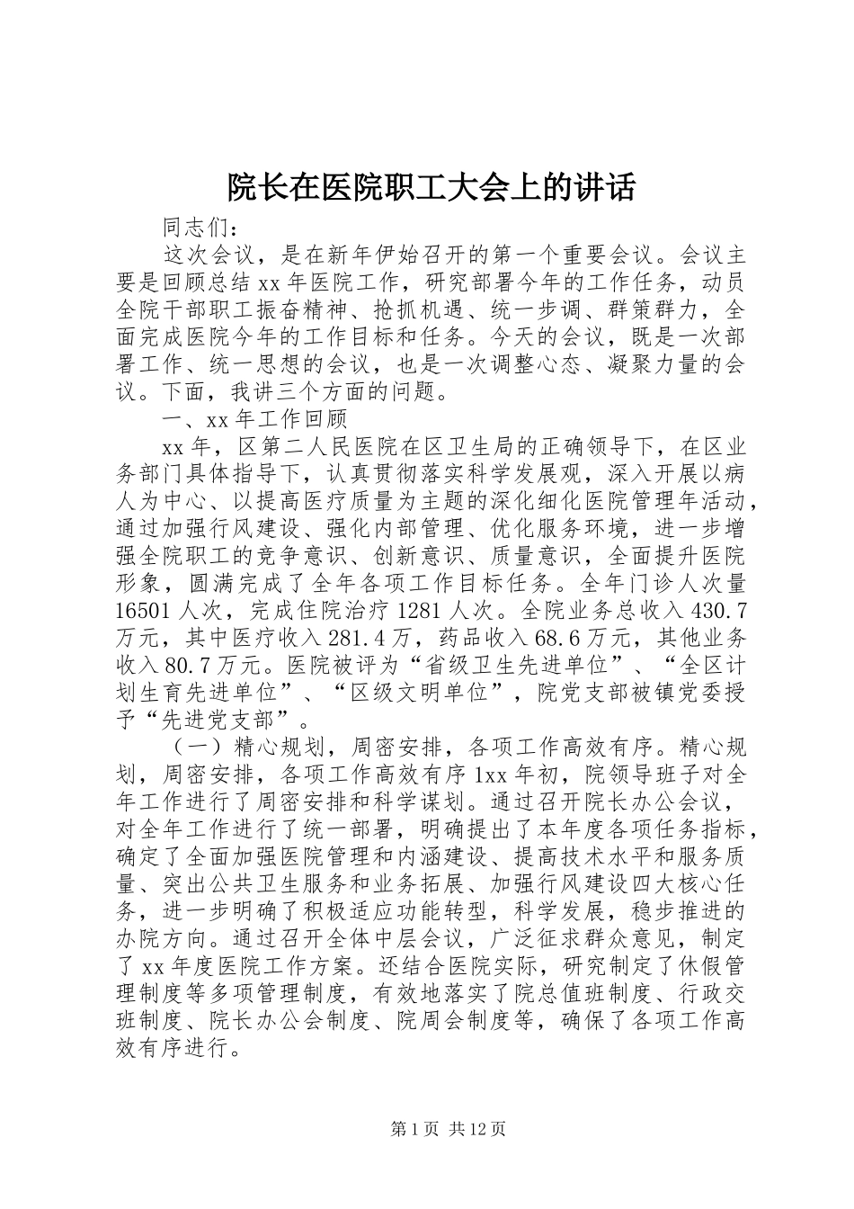 院长在医院职工大会上的致辞_第1页