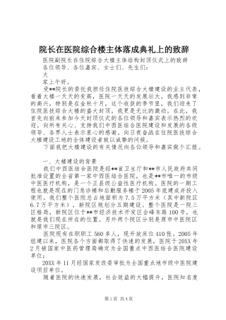 院长在医院综合楼主体落成典礼上的致辞