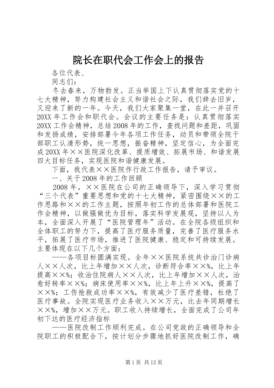 院长在职代会工作会上的报告_第1页