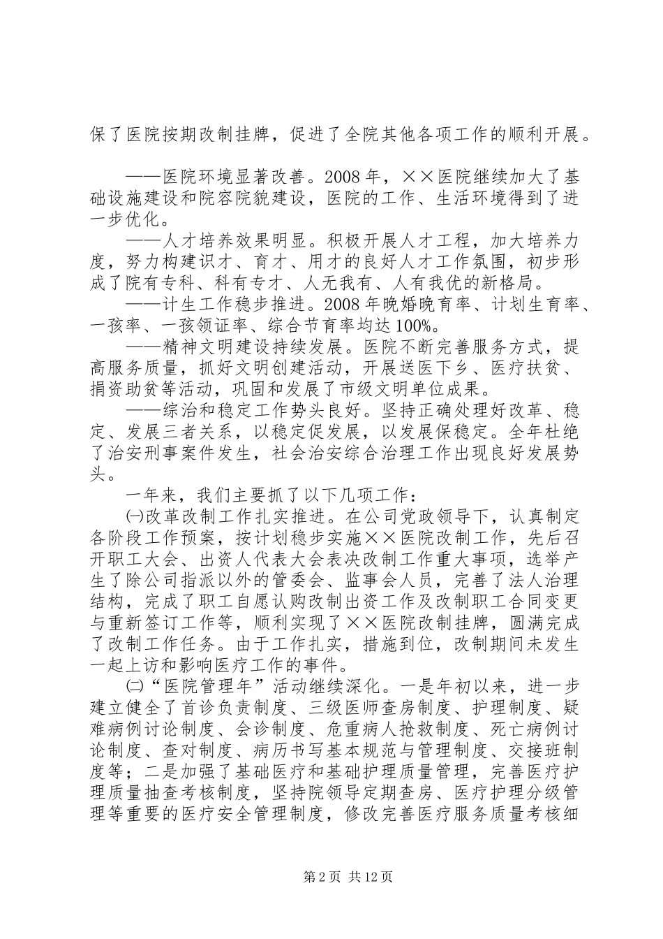 院长在职代会工作会上的报告_第2页
