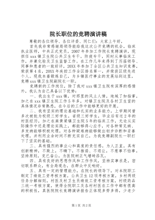院长职位的竞聘演讲稿