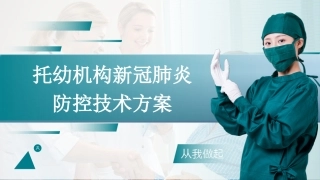 托幼机构新冠肺炎防控技术方案