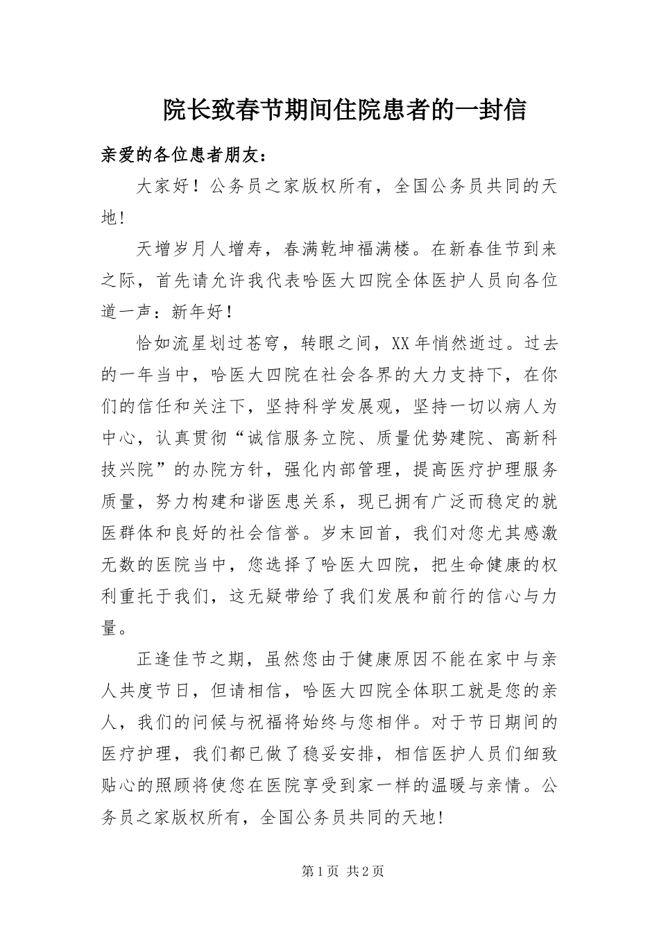 院长致春节期间住院患者的一封信_第1页