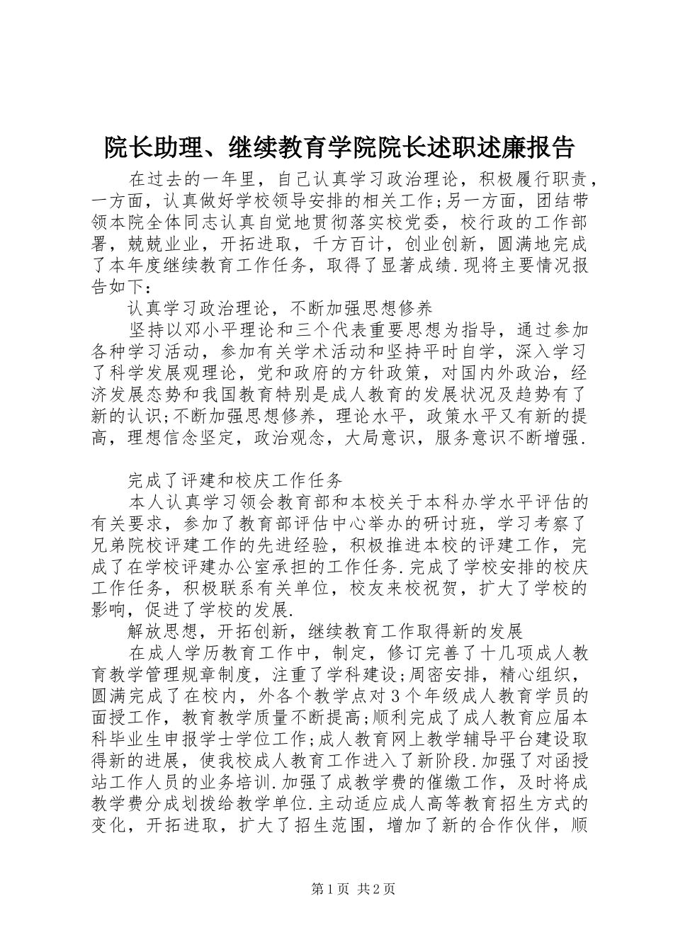院长助理继续教育学院院长述职述廉报告_第1页