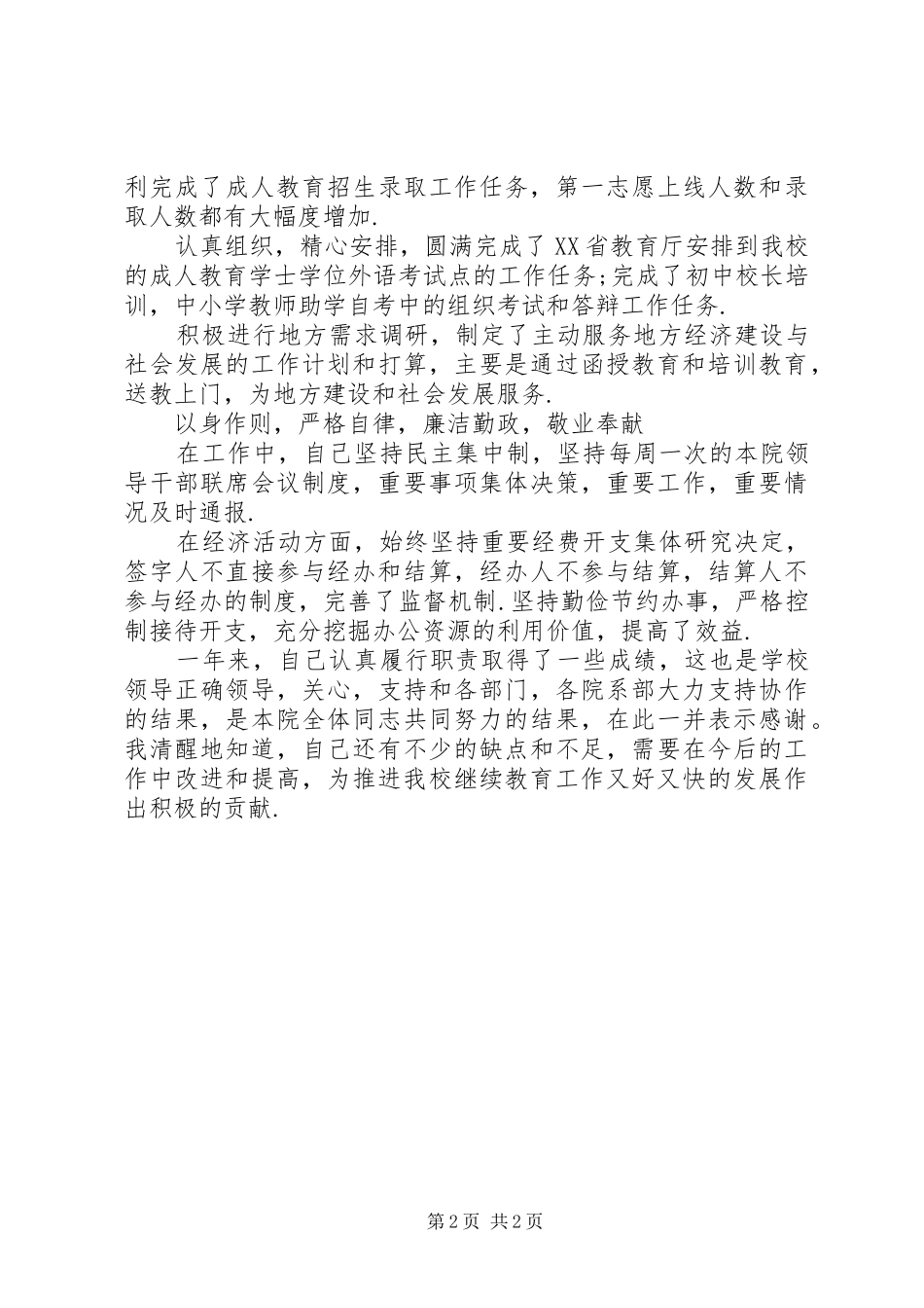 院长助理继续教育学院院长述职述廉报告_第2页