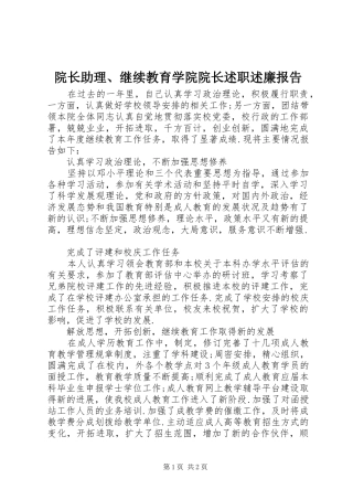 院长助理继续教育学院院长述职述廉报告