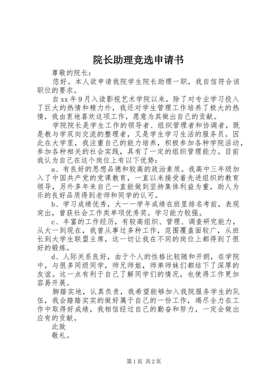 院长助理竞选申请书_第1页