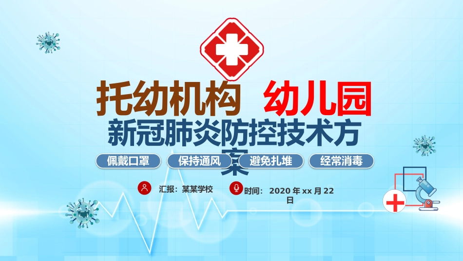 托幼机构新冠肺炎防控技术方案课件_第1页
