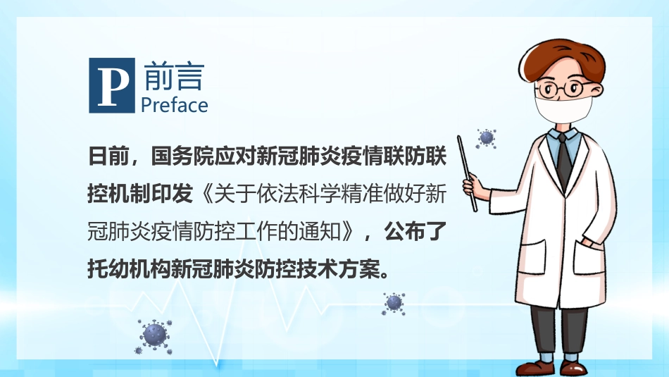 托幼机构新冠肺炎防控技术方案课件_第2页