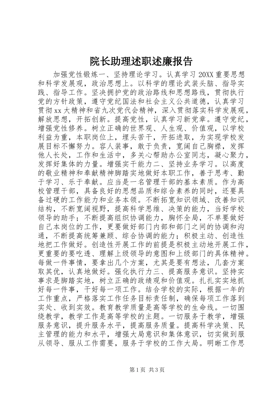 院长助理述职述廉报告_第1页