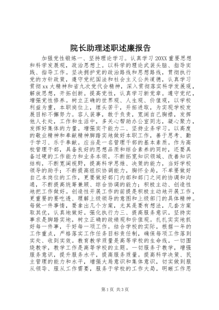 院长助理述职述廉报告