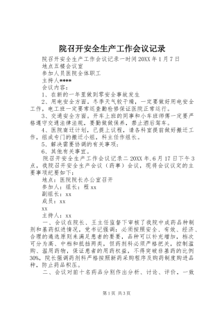 院召开安全生产工作会议记录