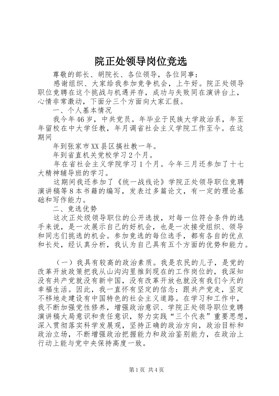 院正处领导岗位竞选_第1页