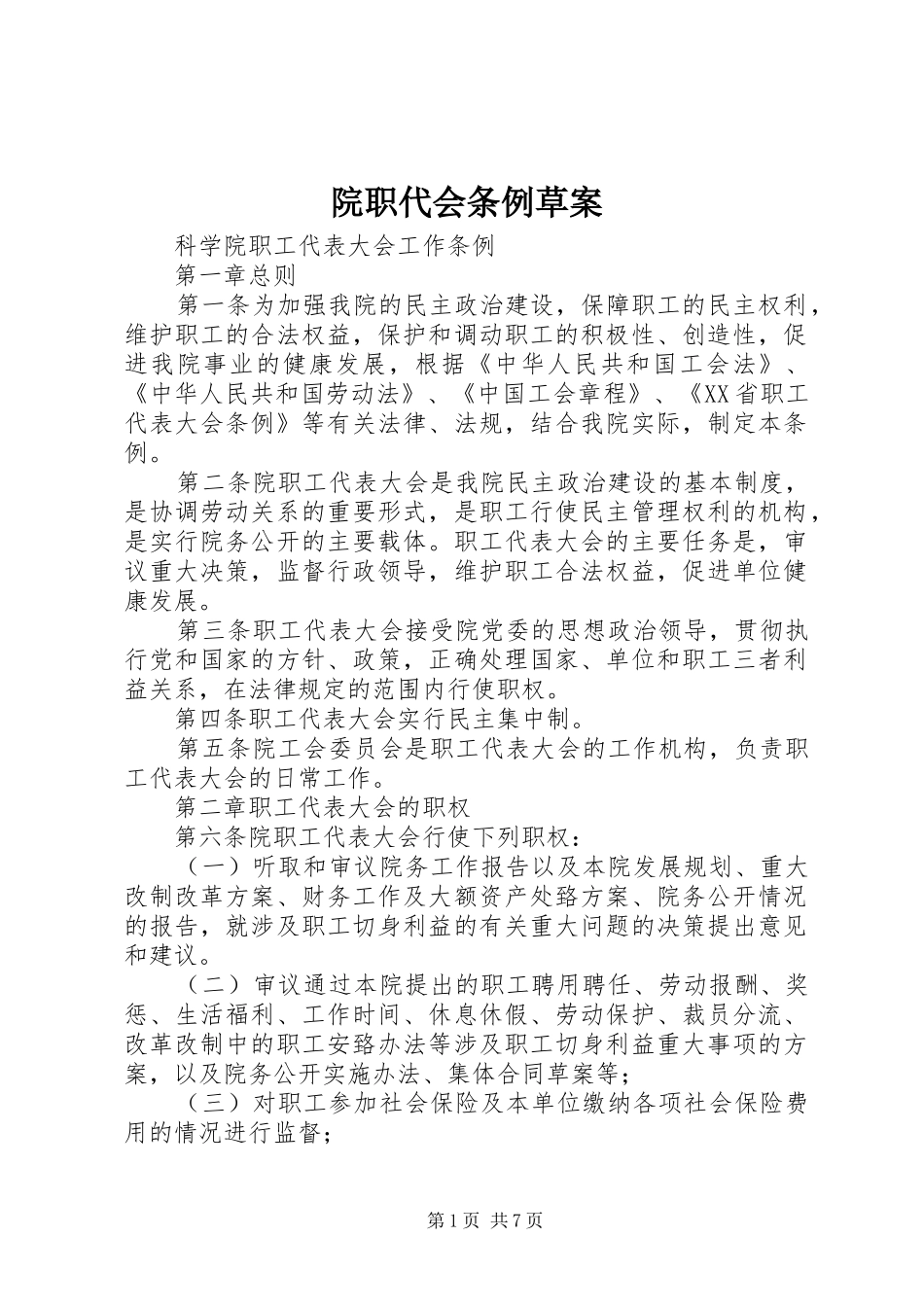 院职代会条例草案_第1页